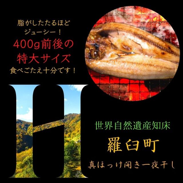 北海道羅臼産 超特大真ほっけ開き一夜干し