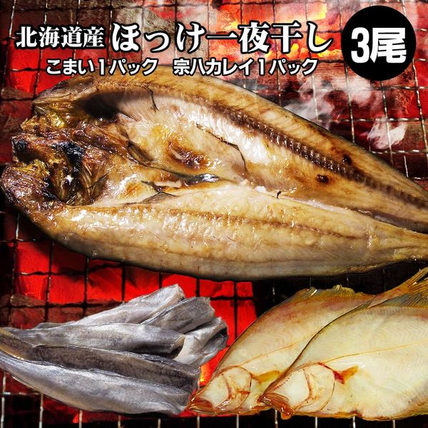 開きほっけ一夜干し1枚/こまい一夜干し1袋/宗八かれい1袋