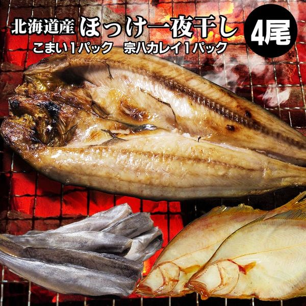 開きほっけ一夜干し1枚/こまい一夜干し1袋/宗八かれい1袋