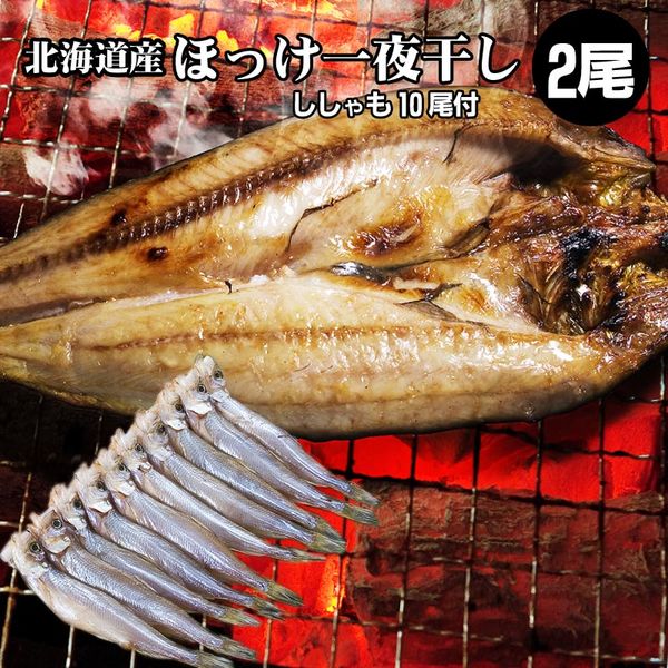 北海道産開きほっけ一夜干し1枚/本ししゃも一夜干し10尾