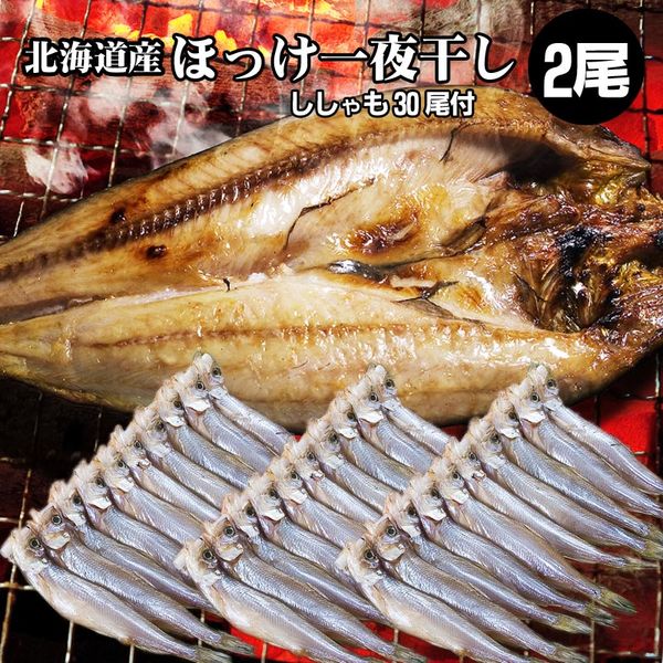 北海道産開きほっけ一夜干し1枚/本ししゃも一夜干し30尾