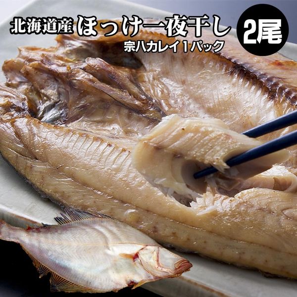ほっけ1 北海道産開きほっけ一夜干し1枚/宗八かれい一夜干し1袋