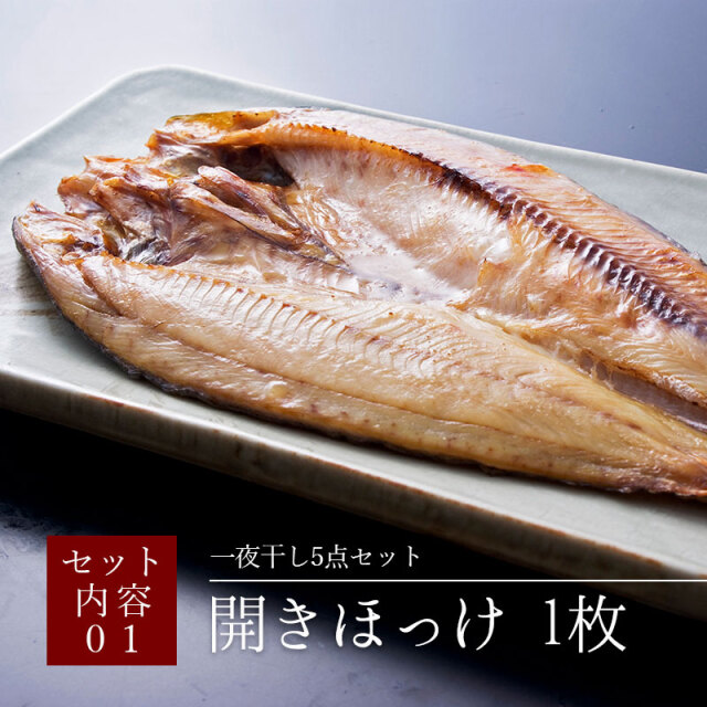 一夜干5点セット