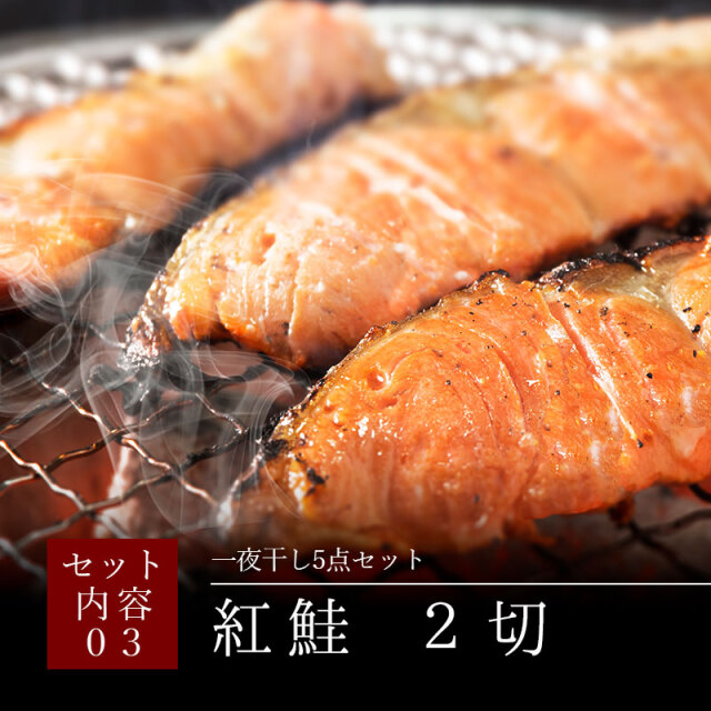 すぺしゃりて 尾幌こま まとめ売り 一夜干し5点セット【開きほっけ・ししゃも(メス)・紅鮭・宗八