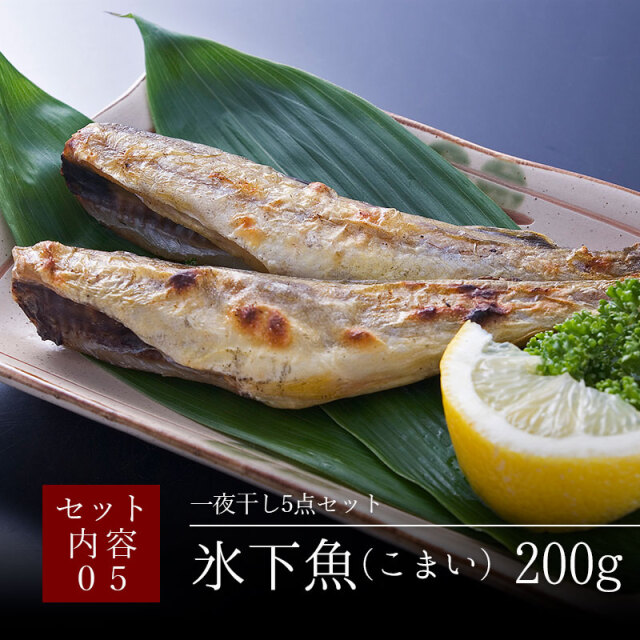 すぺしゃりて 尾幌こま まとめ売り 一夜干し5点セット【開きほっけ・ししゃも(メス)・紅鮭・宗八