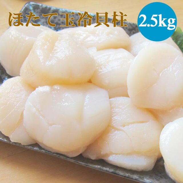 ほたて玉冷2.5kg（Aフレーク）