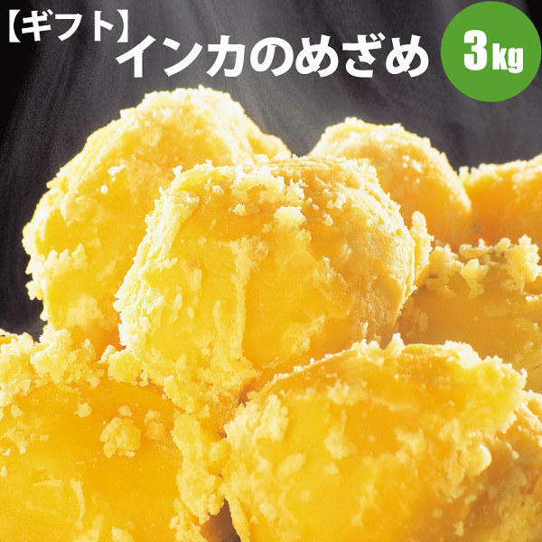 インカのめざめ じゃがいも ギフト