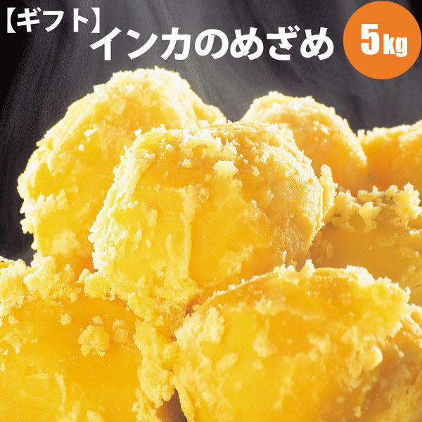 インカのめざめ じゃがいも お取り寄せ