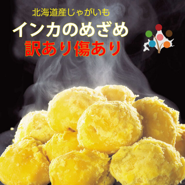 訳あり・傷ありインカのめざめ