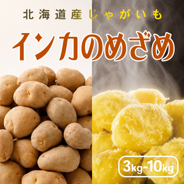 北海道産じゃがいも