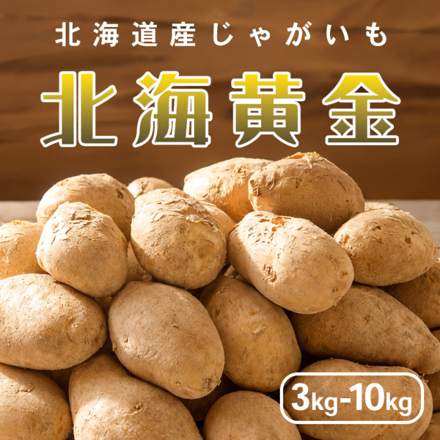 【予約】新じゃがいも 北海黄金 3kg 5kg 10kg 北海道産 ジャガイモ 【TV放送 マツコの知らない世界 ♪】10月上旬より予約順発送