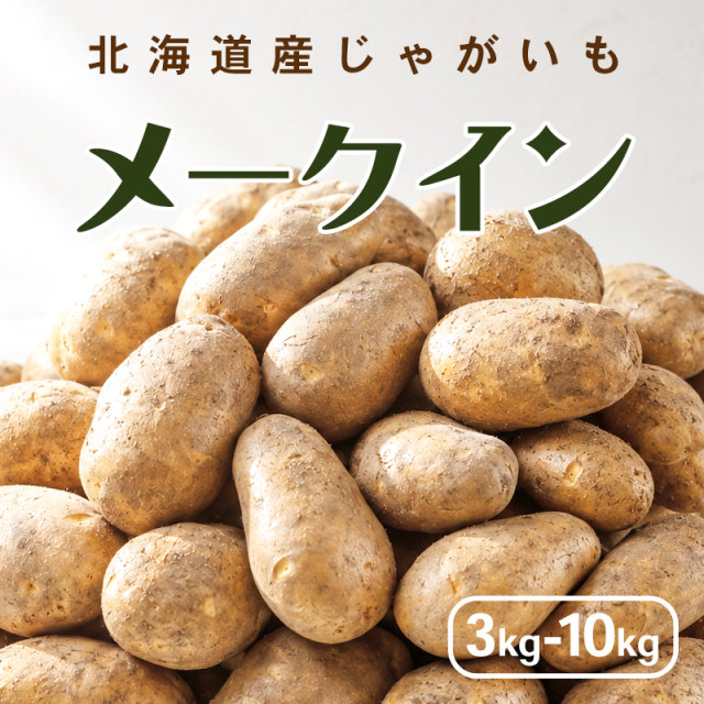 【予約】新じゃがいも メークイン 3kg 5kg 10kg 北海道産 ジャガイモ 10月上旬より予約順発送予定