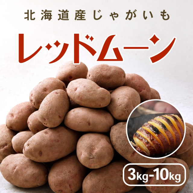 【予約】 新じゃがいも レッドムーン 3kg/5kg/10kg 北海道産 ジャガイモ 11月中旬より予約順発送予定