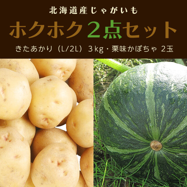 ホクホク２点セット