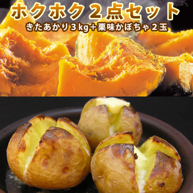 ホクホク２点セット