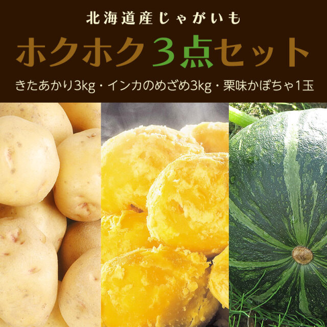 ホクホク３点セット