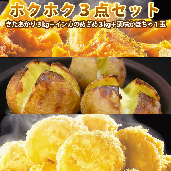 じゃがいもセット