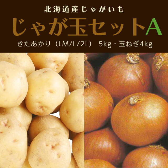 じゃが玉セットA