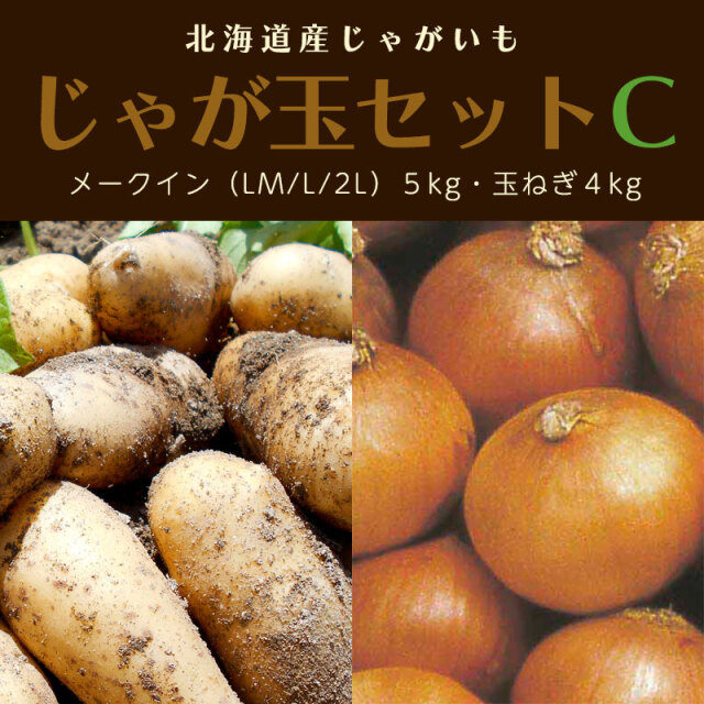 じゃが玉セットC