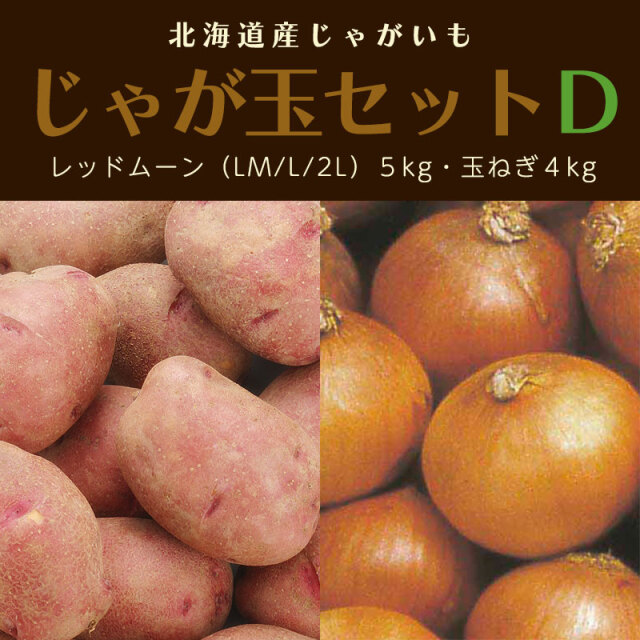 じゃが玉セットD
