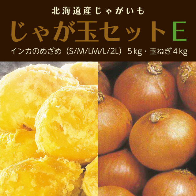 じゃが玉セットE
