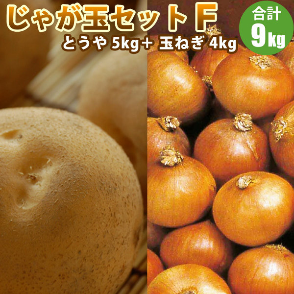 じゃが玉セット