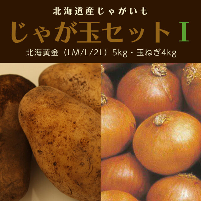 じゃが玉セットI
