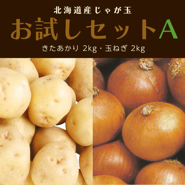 じゃが玉お試しセットA