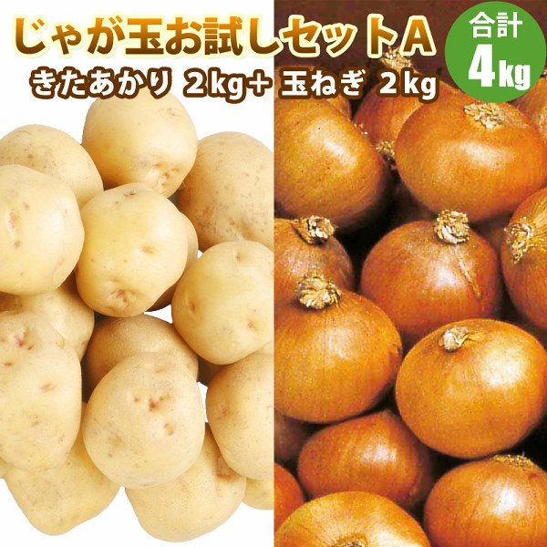 じゃがいもセット