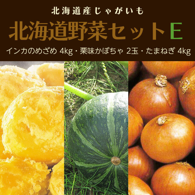 北海道野菜セットE