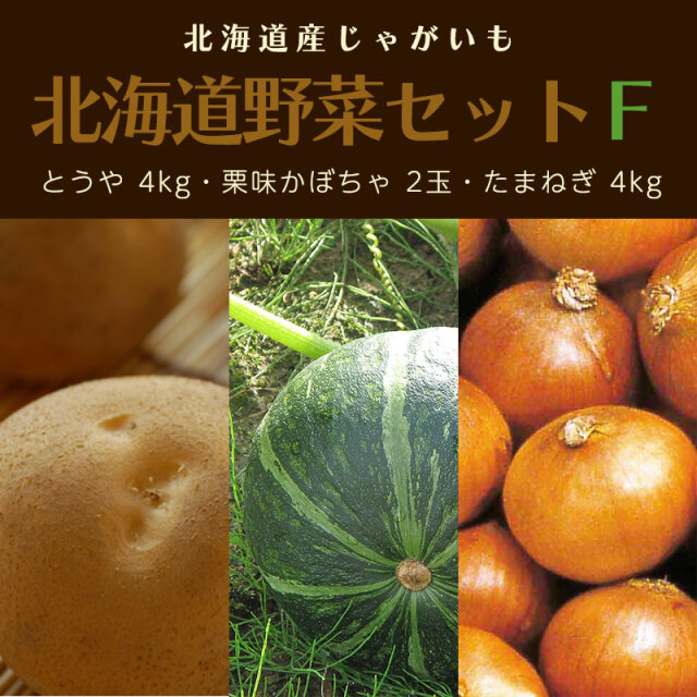 北海道野菜セットF