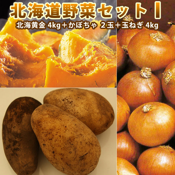 北海道野菜セットF（とうや 4kg 南瓜2玉 玉葱4kg）