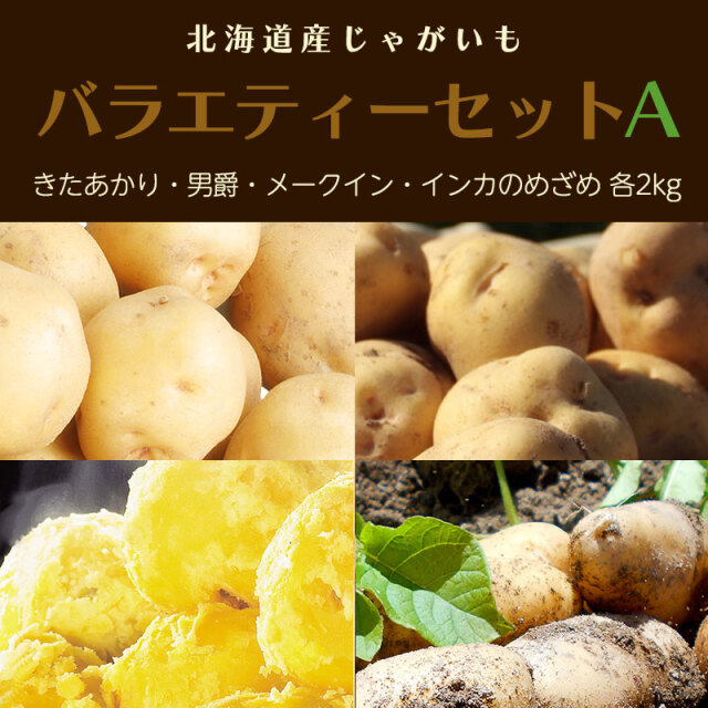 じゃがいもバラエティーセットA