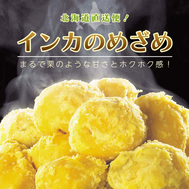 インカのめざめ