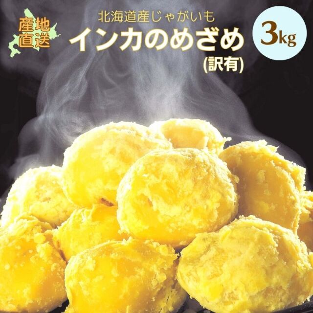インカの目覚め 北海道