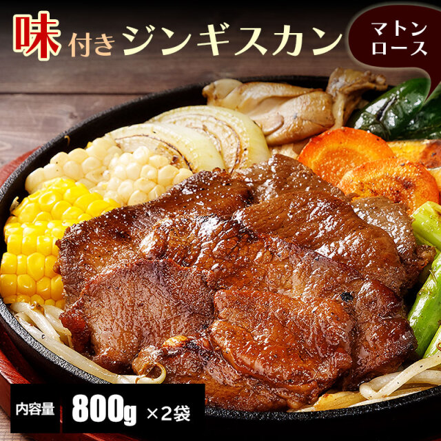 味付きジンギスカン（マトンロース／ラム肩ロース）