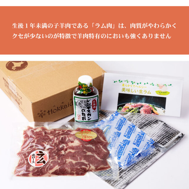 生ラム肩ロース厚切り400gとジンギスカンのタレセット 生ラム 羊肉