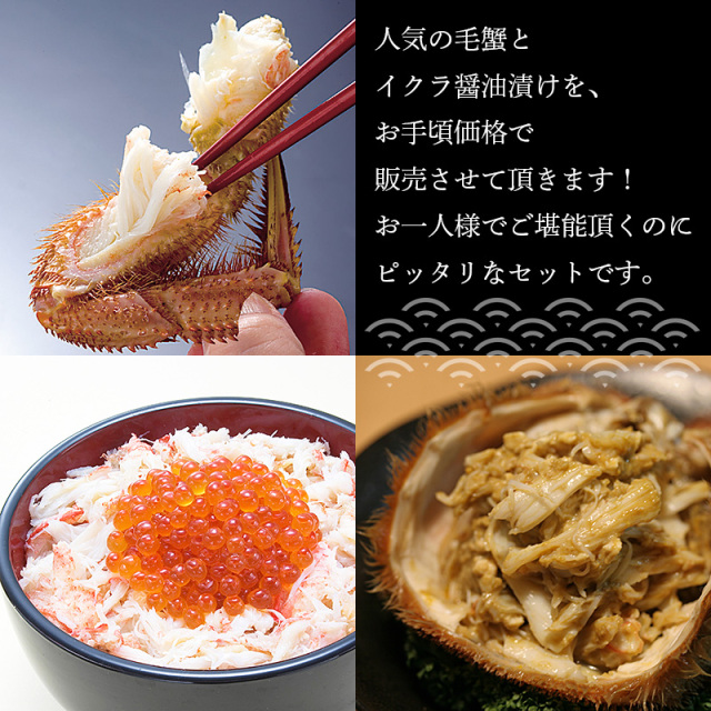 毛蟹とイクラ醤油漬けのお一人様セット 通販