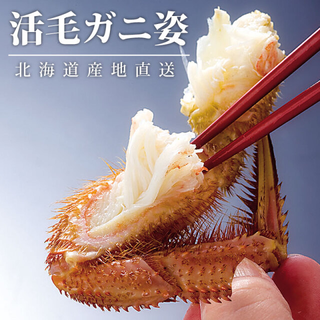 活毛ガニ