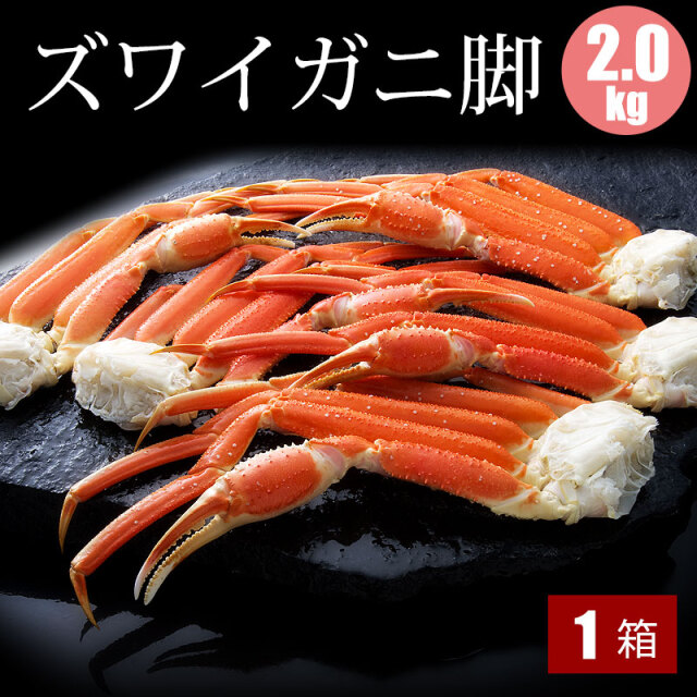 ズワイガニ脚 ２kg