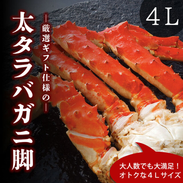 厳選タラバガニ足 800g ４Ｌ