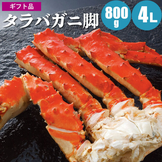 厳選タラバガニ足 800g ４Ｌ