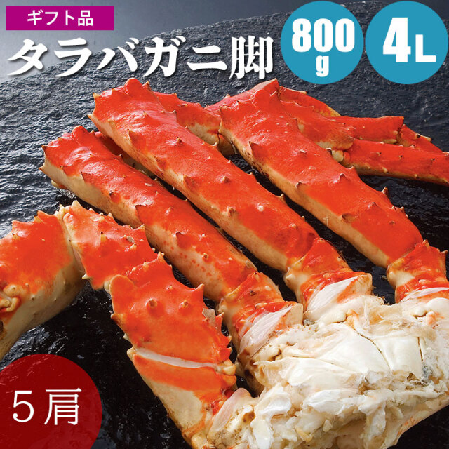 厳選タラバガニ足 800g ４Ｌ