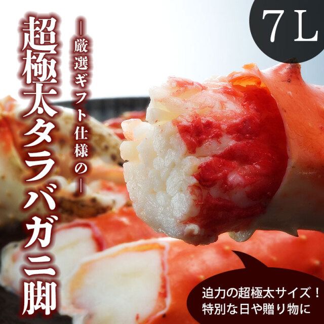 厳選超極太タラバガニ足 1.5kg×1肩 7L