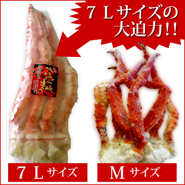 タラバガニ足７L