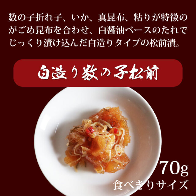 白造り数の子松前ギフトセット