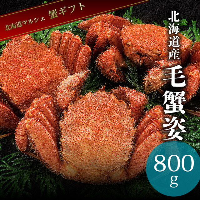 北海道産毛ガニ800g 楽天市場】北海道産 毛ガニ 毛蟹 毛がに特大 1尾 約800g前後 蟹 カニ