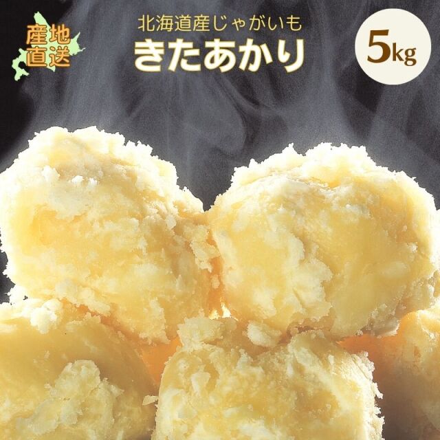 みんみん　北海道産キタアカリ小玉 きたあかり じゃがいも 北海道 通販