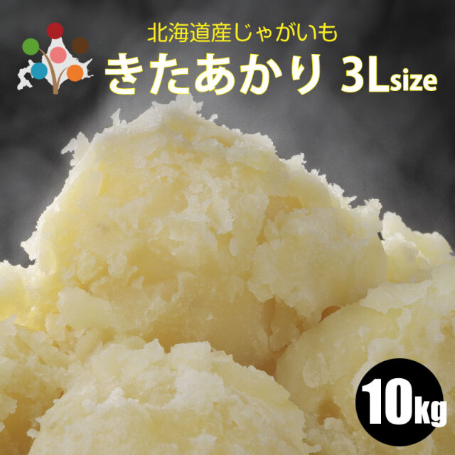 じゃがいも北あかり3Lサイズ