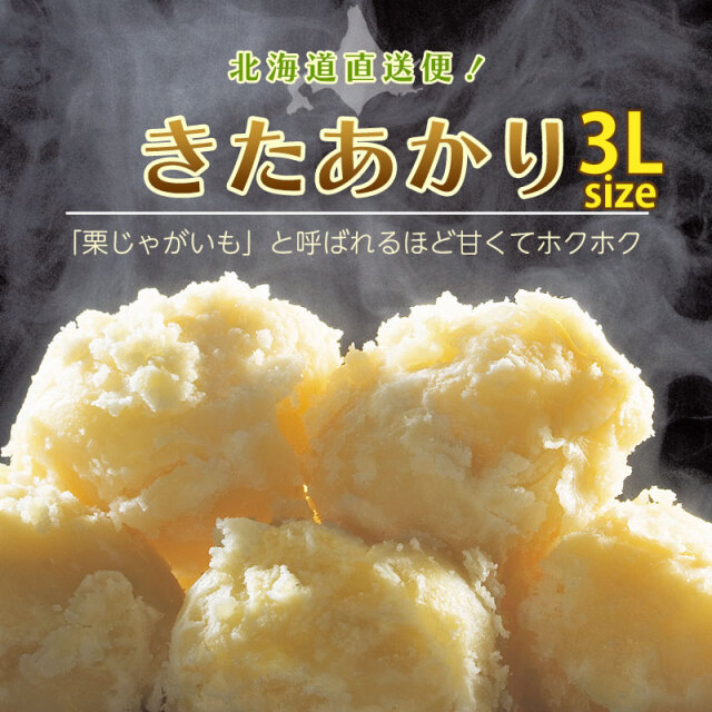 じゃがいも北あかり3Lサイズ